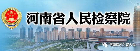 河南各地检察院招聘书记员,河南省人民检察院书记员招聘考试