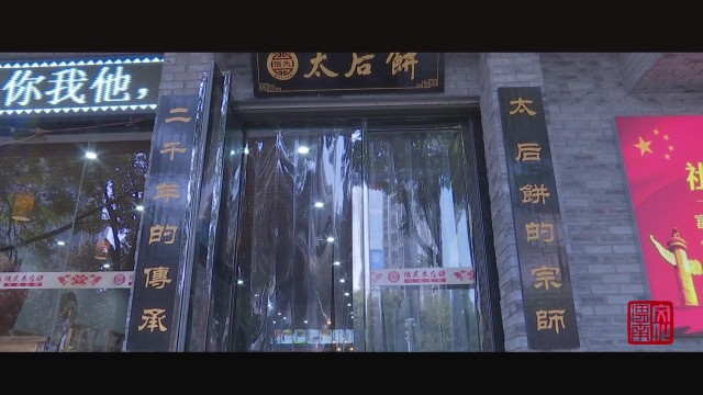 西汉糕点,陕西名吃太后饼简介