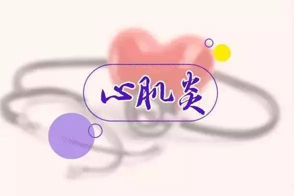 长期喝奶茶心肌炎,26岁女生突发心肌炎