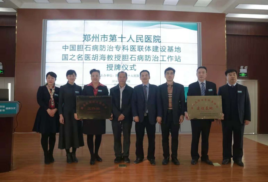 郑州市第十人民医院成功举行中国胆石病防治专科医联体建设基地、国之名医胡海教授胆石病防治工作站授牌仪式