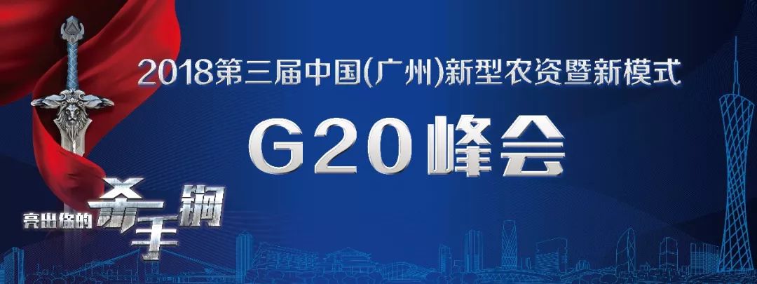 参会指南|“2018第三届中国·广州新型农资暨新模式G20峰会”