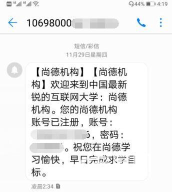 手机半夜收到短信自己手机号咋被尚德机构注册