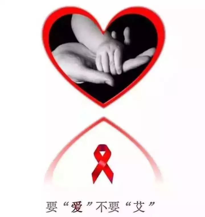 知艾防艾，共享健康