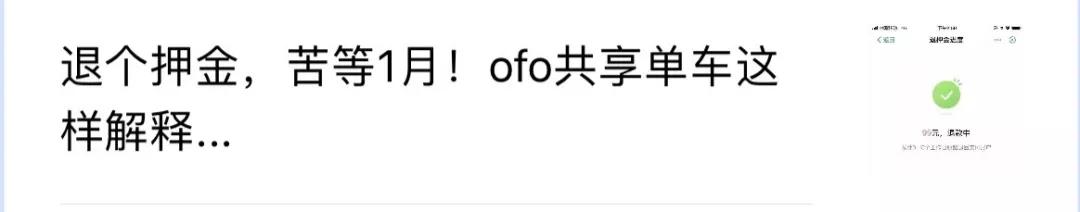 为什么要退ofo押金,ofo不退押金有人受到法律制裁吗