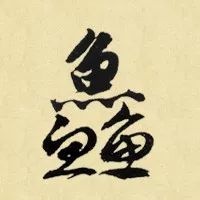 书法叠字怎么处理,叠字难读大全