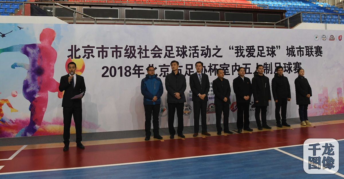 足协杯五人制足球赛,2018足协杯决赛北京体育