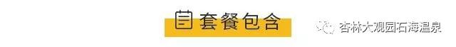「“泉民”泡汤季」叮咚~您收到了来自石林杏林大观园石海温泉的一份温暖！119元蜂抢石林杏林大观园石海温泉20小时全票，一起来感受