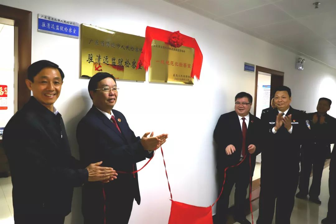 清远市清城区检察院,清远市检察院驻监狱检察室