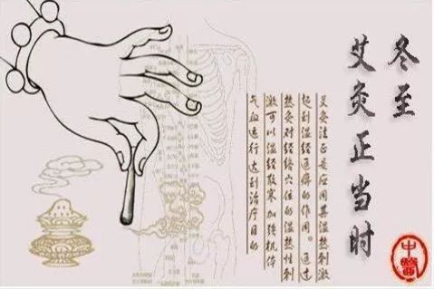 冬至一阳生艾灸正当时图片,冬至阴极而阳生