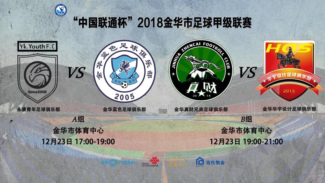 金华足球比赛赛事表,金华足球场今晚有比赛吗