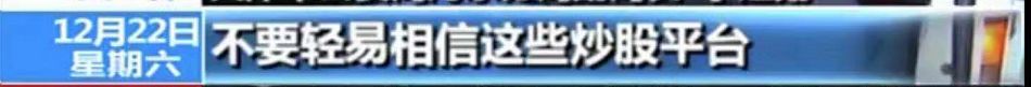 18万入股市,炒股群50人49个骗子