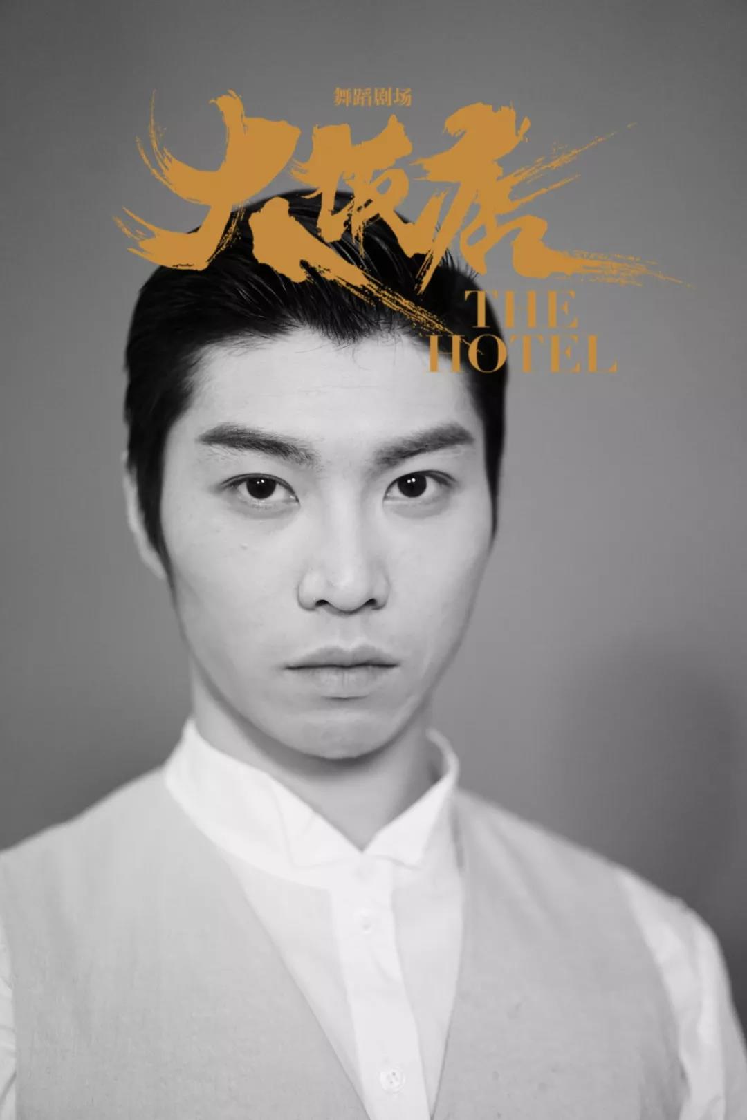 「听」专访舞蹈剧场《大饭店》导演兼舞者黎星：这是一部“现象级”“限量版”作品