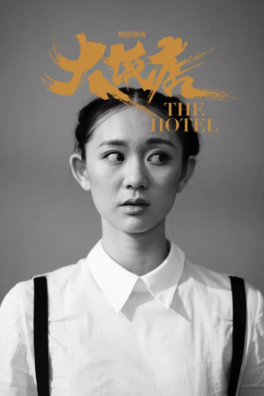 「听」专访舞蹈剧场《大饭店》导演兼舞者黎星：这是一部“现象级”“限量版”作品