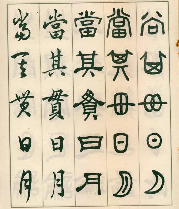 邓散木五体字正气歌,邓散木五体书正气歌