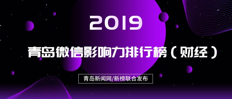 2.25-3.3青岛微信影响力排行榜（财经）揭榜！