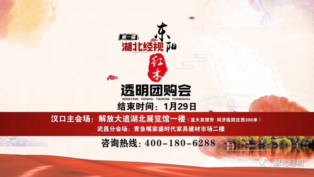 全部2折!抄底抢购倒计时!湖北经视东阳红木东阳红木透明团购等你来!