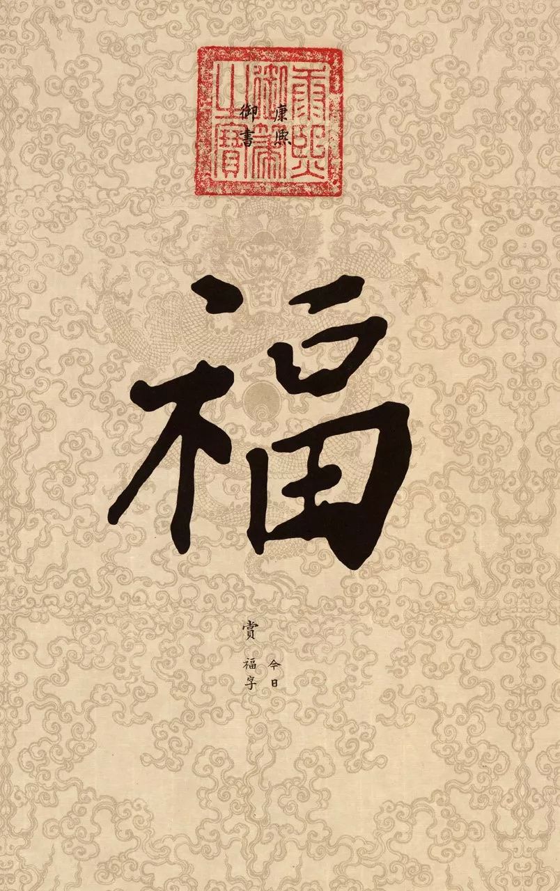 书法史上最美福字合集快来接福吧,书法福字真迹