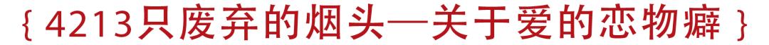 你有爱的恋物癖么？