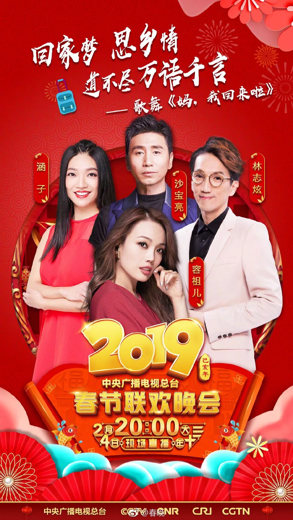 2022春晚进行时阵容官宣图片,2019春晚节目单完整版