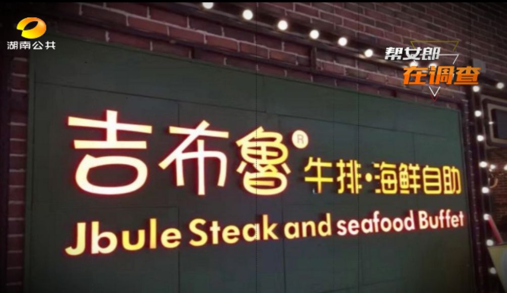 卖剩菜的吉布鲁海鲜牛排自助餐厅,吉布鲁牛排海鲜自助卖剩菜