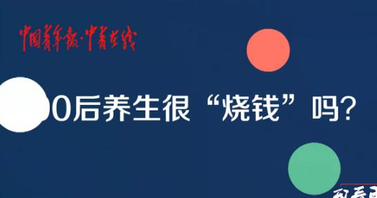 90后拿一般工资去养生,90后有人拿一半工资去养生吗