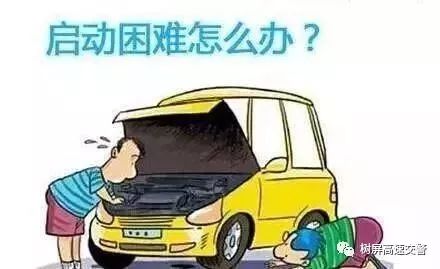 汽车不能启动的原因和解决方法,汽车停放时间长无法启动怎么解决