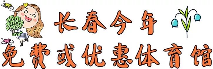长春体育场开放时间最新通知,今年长春体育馆免费