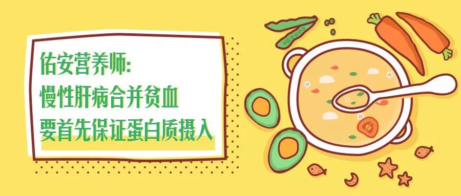 【佑安传播】佑安营养师:慢性肝病合并贫血要首先保证蛋白质摄入