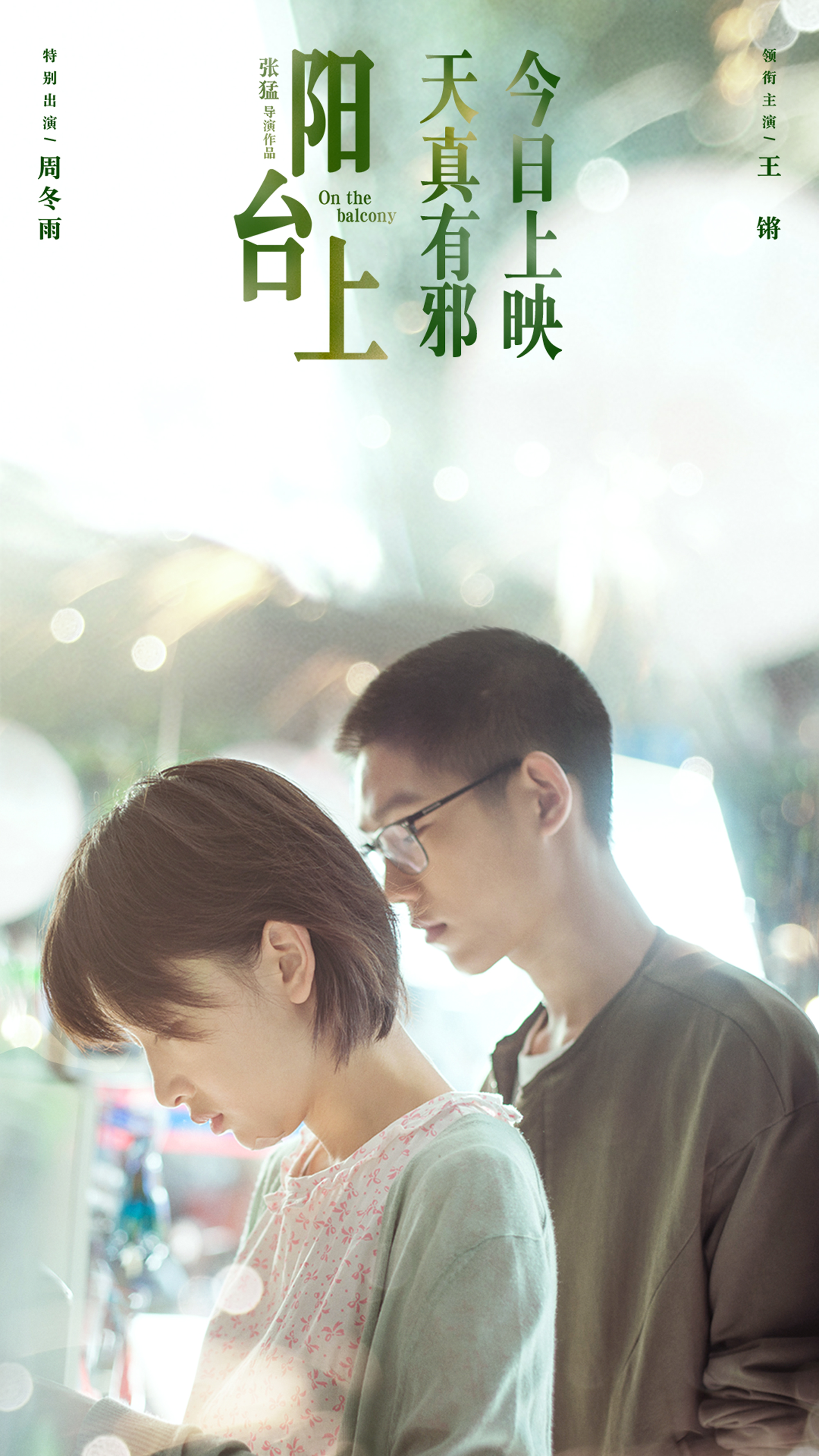 周冬雨金马影片,周冬雨和王锵发布会