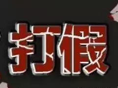 造假者必须受到严惩吗,严正声明打击虚假广告仿品
