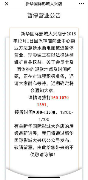 与火神庙商业中心纠纷未解新华国际影城大兴店：已走法律程序