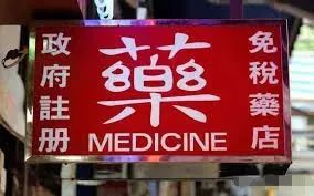 香港网红药有假货吗,香港网红药品真假