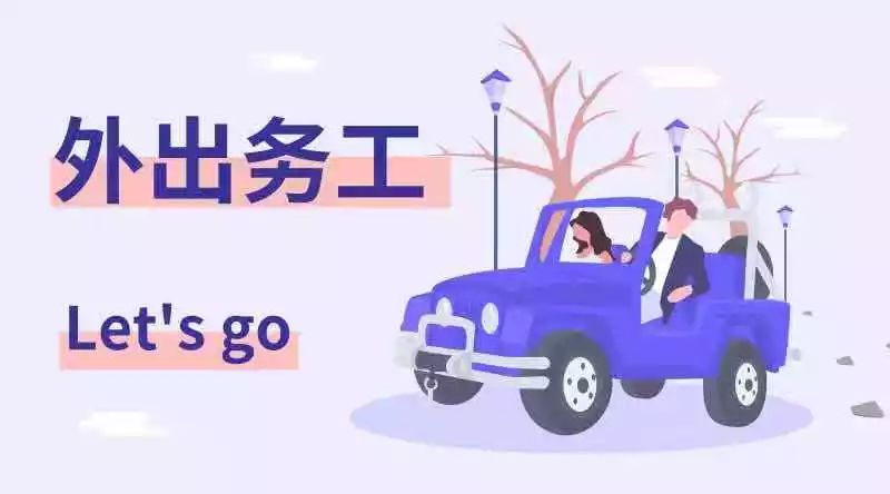 外出务工信息公布,外出务工岗位宣传