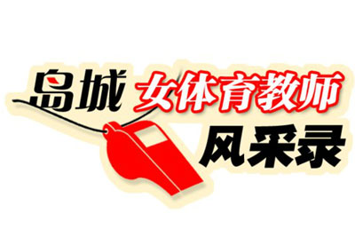 崂山11中体育教师蓝传芬:坚守一线回归母校育英才