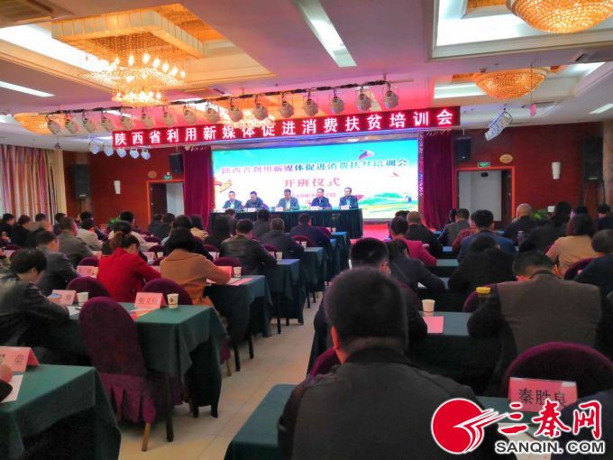 全省利用新媒体促进消费扶贫培训会今在汉中举行