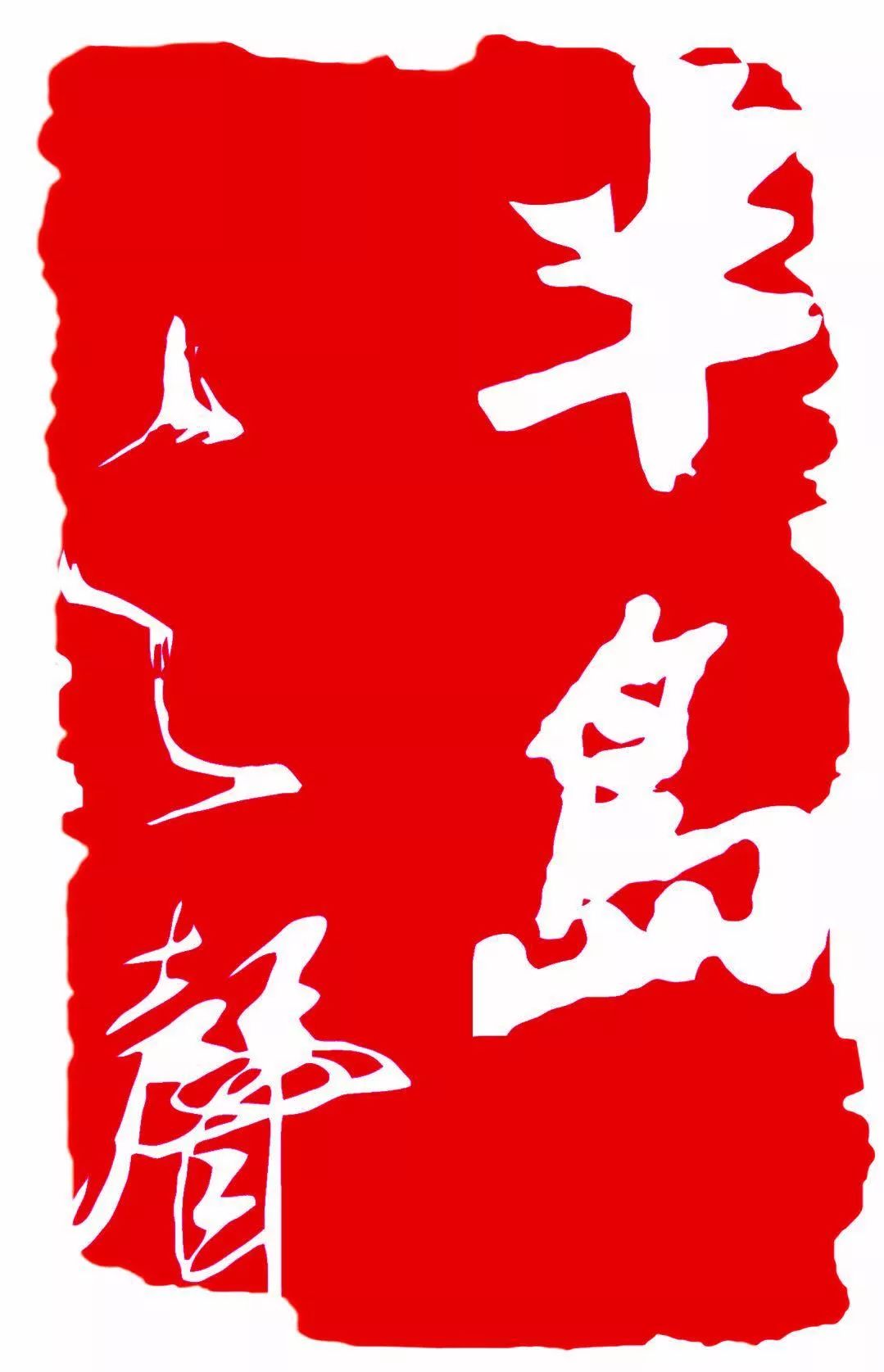 您的孩子在威海这19所学校吗？他们全国上榜了