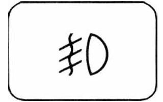 前雾灯和后雾灯怎么打开,高尔夫7前雾灯和后雾灯怎么开启