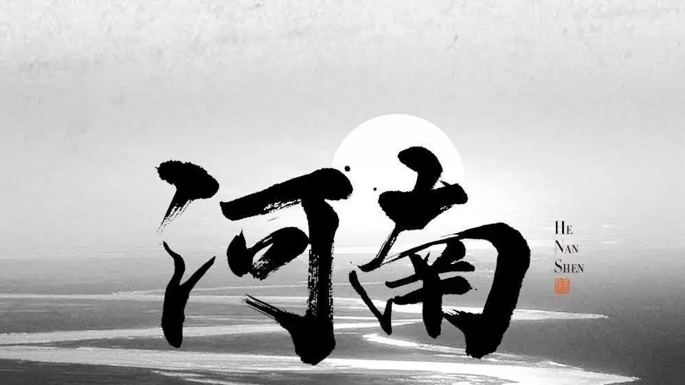 老家河南一部河南史半部中国史,一部河南史半部中国史夸张吗