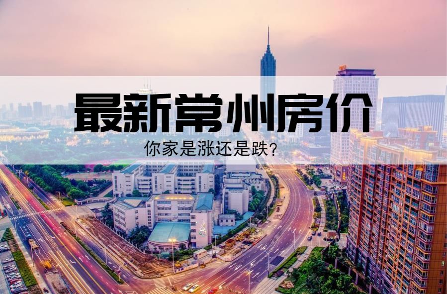 常州各小区二手房最新房价,2021年常州各小区房价