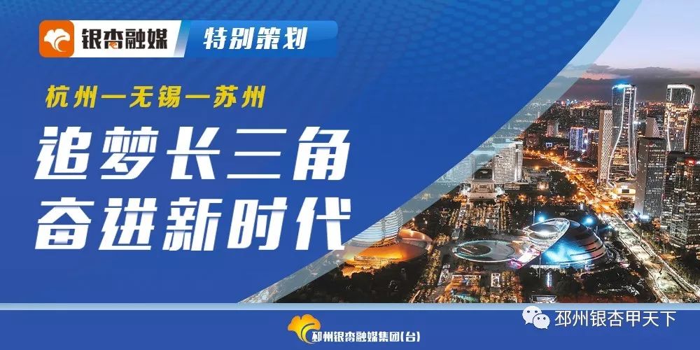 追梦长三角第二站丨“问道”无锡，邳州对标谋发展！