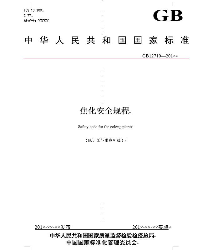 炼钢厂耐火材料的合格标准,焦化安全规程最新版什么时间实施