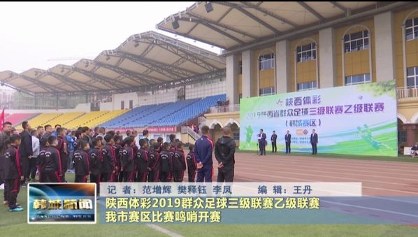 2024年陕西群众足球乙级联赛,陕西群众足球三级联赛华阴赛区