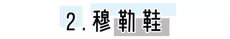 别再穿小白鞋了！今年夏天这5双鞋子才是真好看又高级！