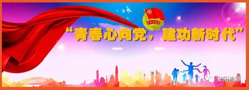 【安检快讯】＜原创总1003期“青春心向*党**建功新时代”——纪念五四运动100周年！