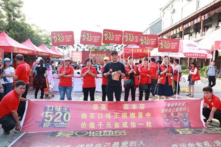 口味王槟榔嘉年华,口味王槟榔城表彰大会