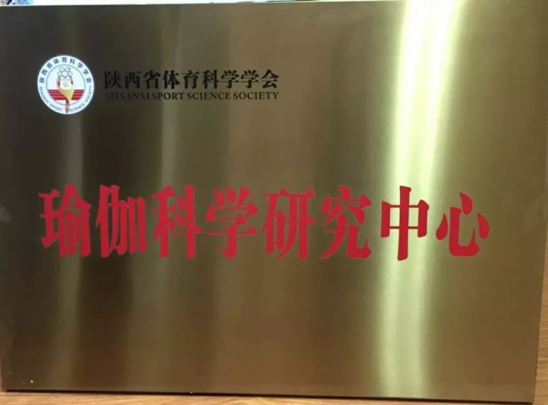 陕西省体育科学学会瑜伽科学研究中心成立暨“瑜伽与健康”学术论坛