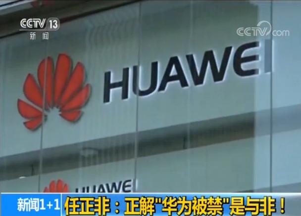 任正非谈华为被封杀,新闻1+1任正非