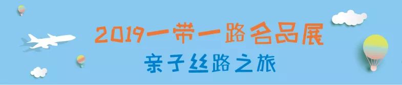 【活动】“一带一路名品展”下周五开幕，小布送福利啦！