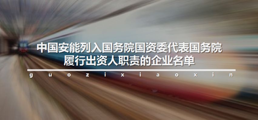 中国安能第8分公司,中国安能建设集团发展现状