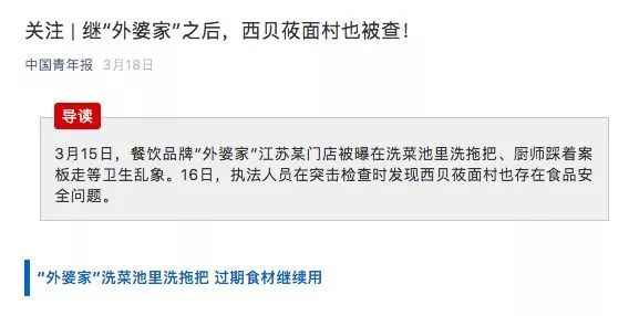 西贝莜面村食品安全处罚情况,西贝餐饮被查